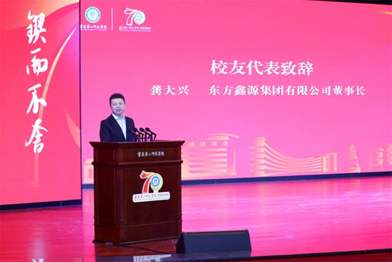 龔大興為母校致辭！重慶第二師范學(xué)院迎70周年華誕