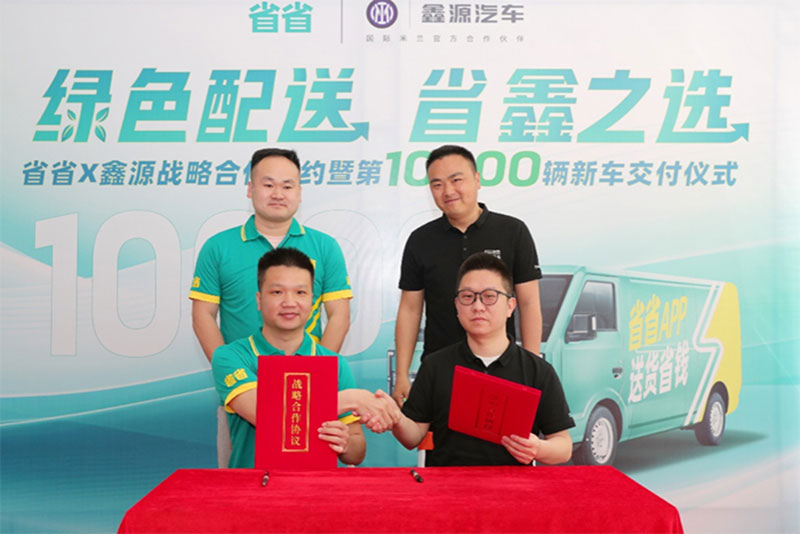 省省與鑫源汽車達(dá)成戰(zhàn)略合作 探索城市綠色貨運(yùn)新模式