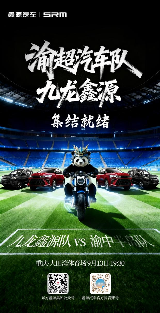 官宣！鑫源集團(tuán)牽手“渝超”足球聯(lián)賽