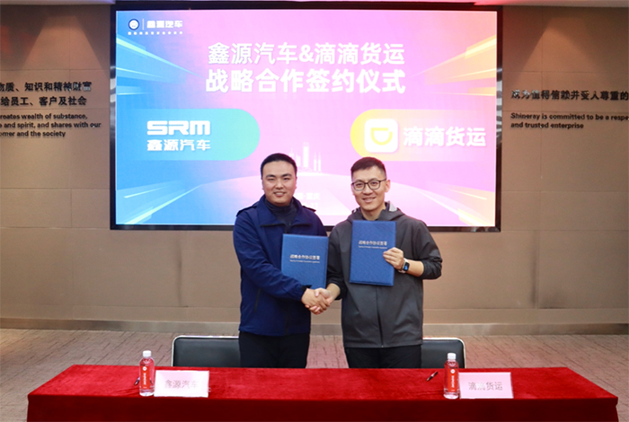 鑫源汽車與滴滴貨運(yùn)戰(zhàn)略合作，開啟城配物流新篇章